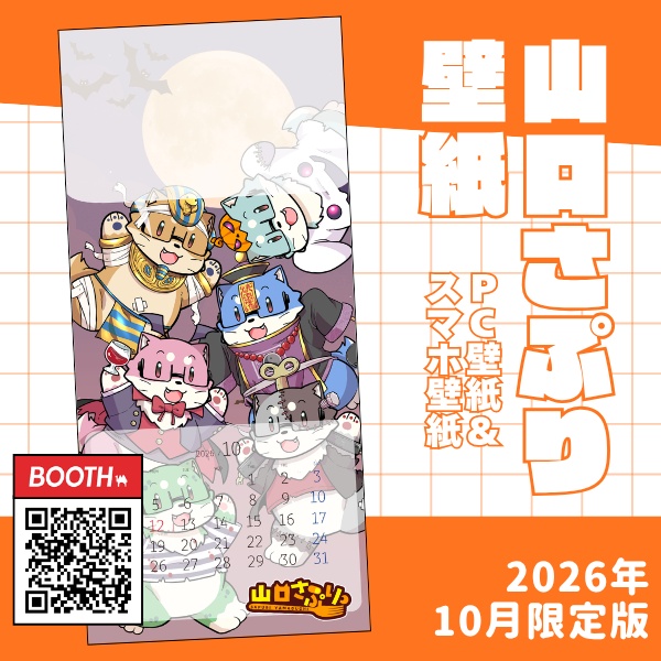 山口さぷりスマホ壁紙2026年10月