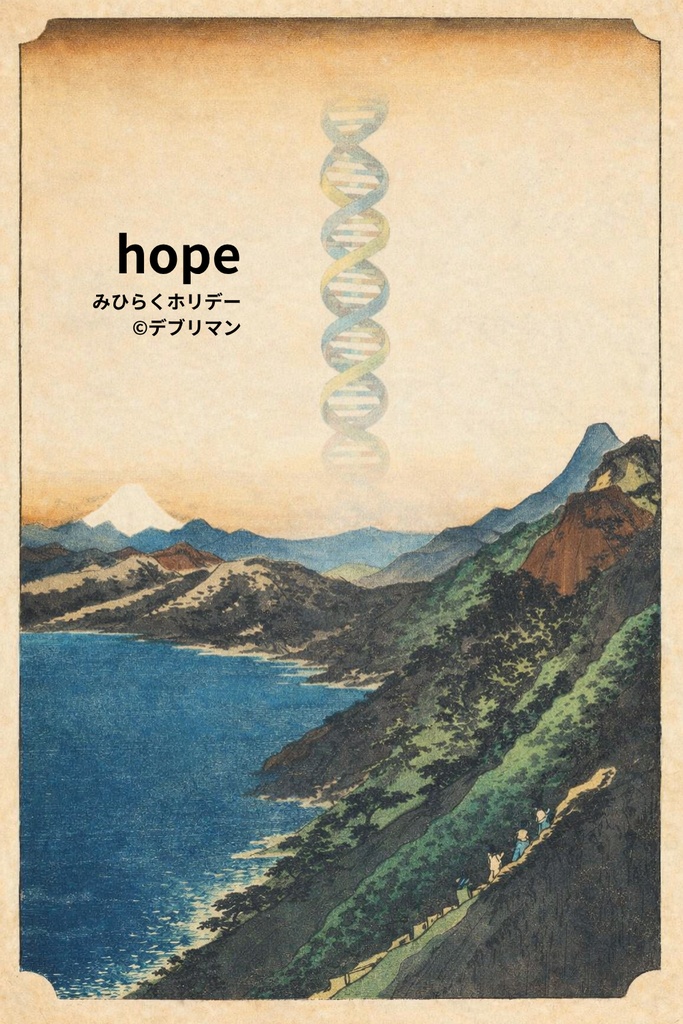 デブリマン みひらくホリデー hope