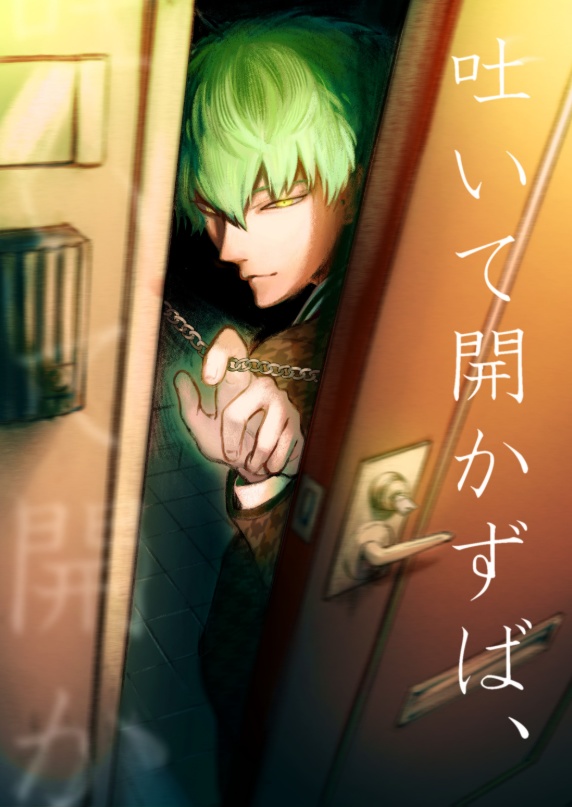 吐いて開かずば、