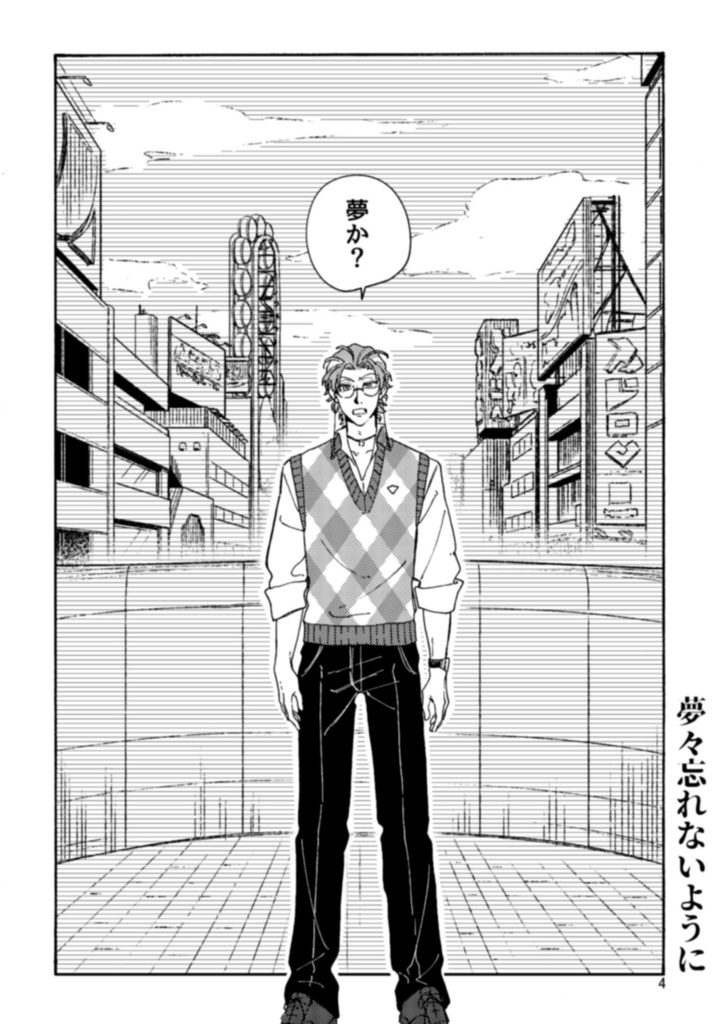 夢々忘れないように