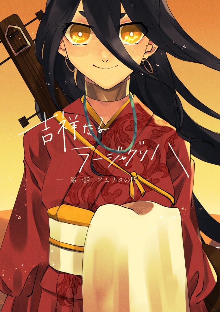 吉祥なるラージャグリハ　ー第一話 アムリタの門ー