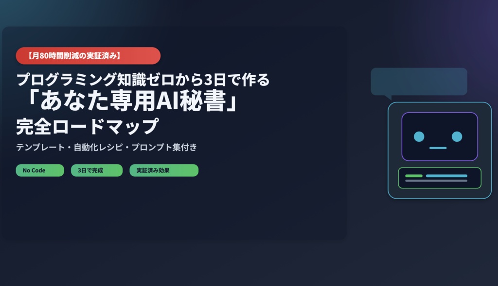 【月80時間削減の実証済み】プログラミング知識ゼロから3日で作る「あなた専用AI秘書」完全ロードマップ