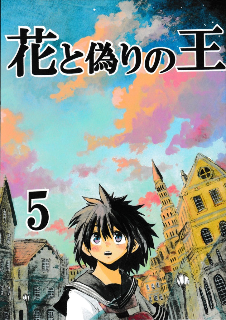 花と偽りの王　5