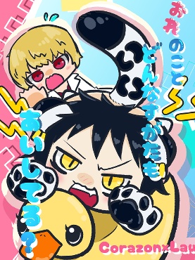 おれのこと どんなすがたもあいしてる？