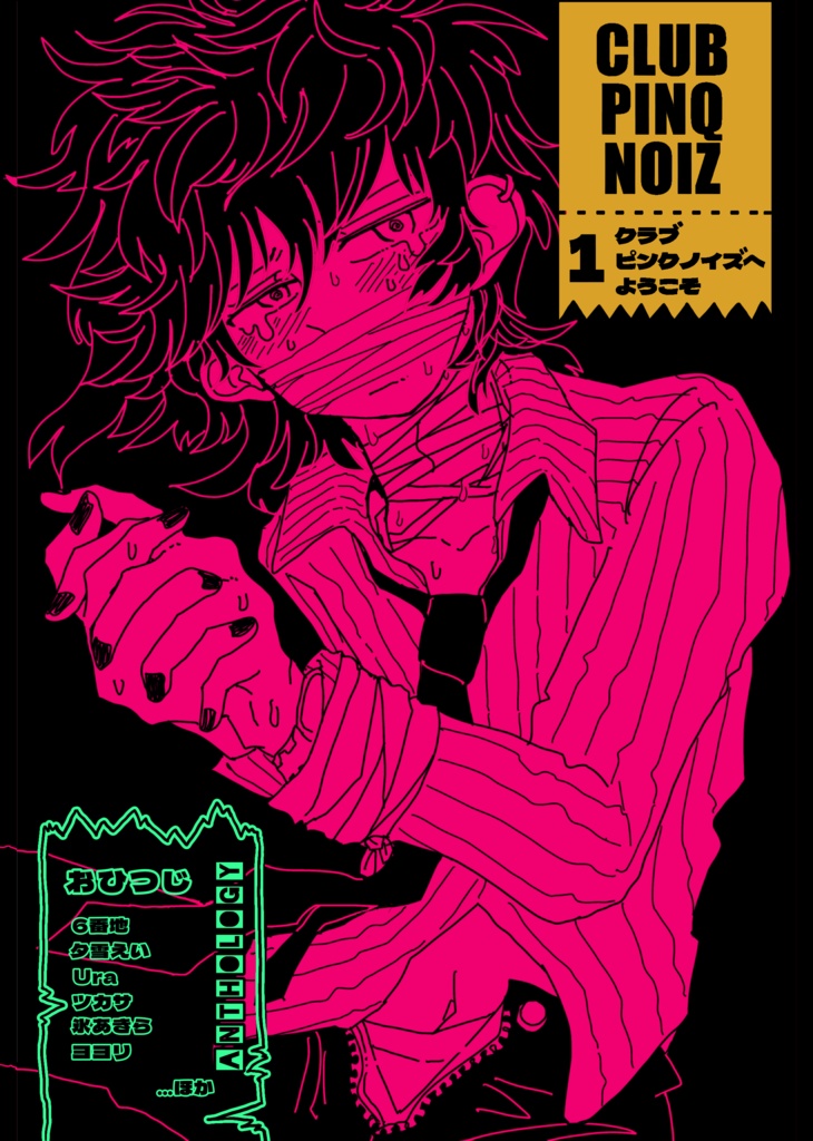CLUB PINQ NOIZ❶ アンソロジー