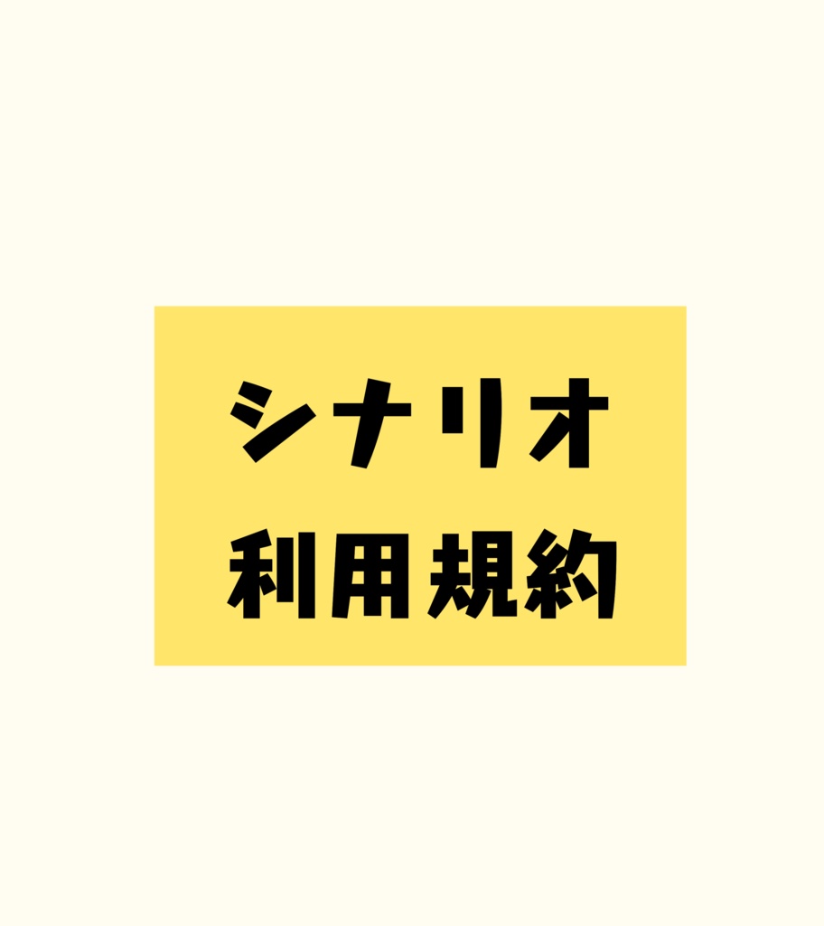 ■シナリオ利用規約■