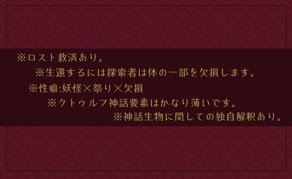 【CoCシナリオ】回生炎舞【ロスト救済】