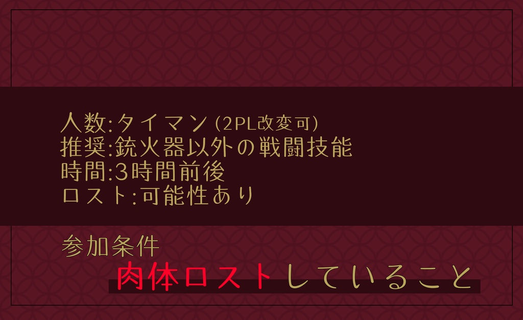 【CoCシナリオ】回生炎舞【ロスト救済】