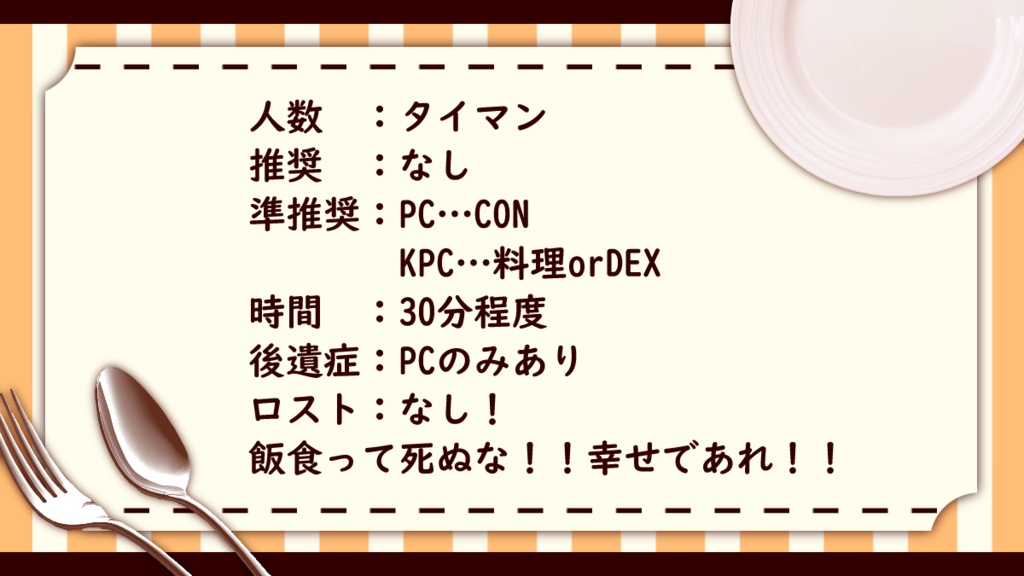 【CoCシナリオ】KPCの手料理をいっぱい食べないと出られない部屋【タイマン】