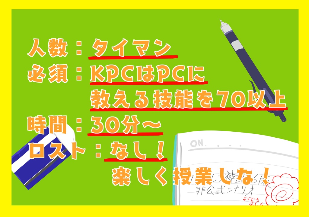 【CoCシナリオ】え!?KPCが自分のこと教師だと思っているからKPCの授業を受けないと出られない部屋だって!?【タイマン】