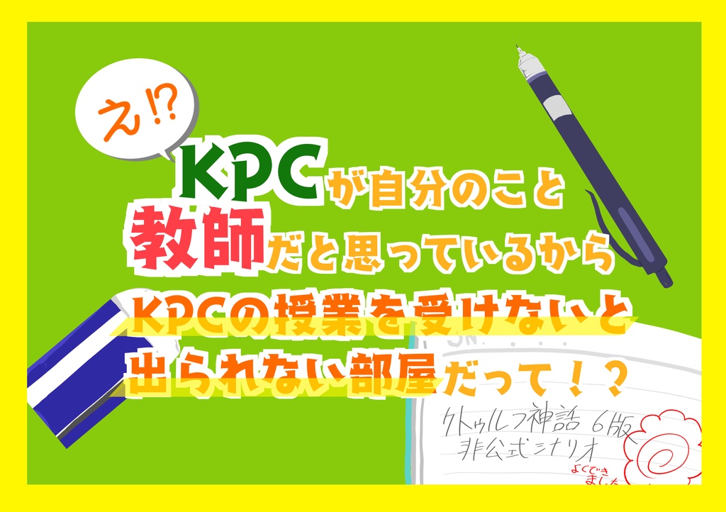 【CoCシナリオ】え!?KPCが自分のこと教師だと思っているからKPCの授業を受けないと出られない部屋だって!?【タイマン】