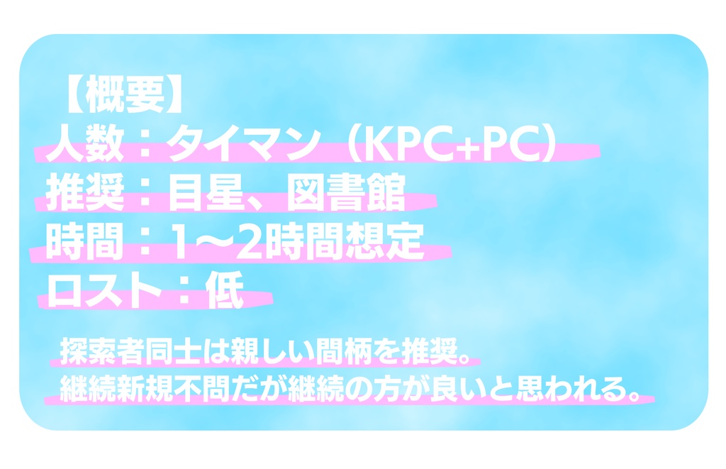 【CoCシナリオ】KPCがちいちゃくてかわいいうさぎさんになっちゃった!?【タイマン】