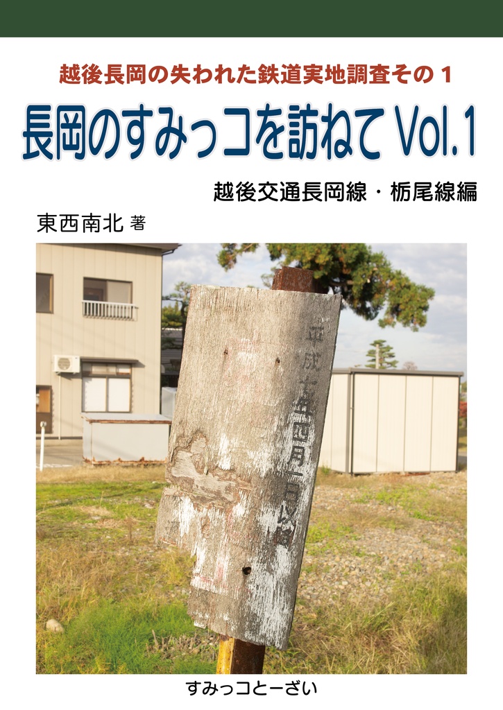 電子書籍版 長岡のすみっコを訪ねてVol.1 越後交通長岡線・栃尾線編