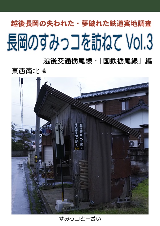 電子書籍版 長岡のすみっコを訪ねてVol.3 越後交通栃尾線・「国鉄栃尾線」編