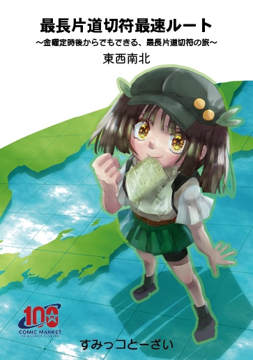 最長片道切符最速ルート〜金曜定時後からでもできる、最長片道切符の旅〜