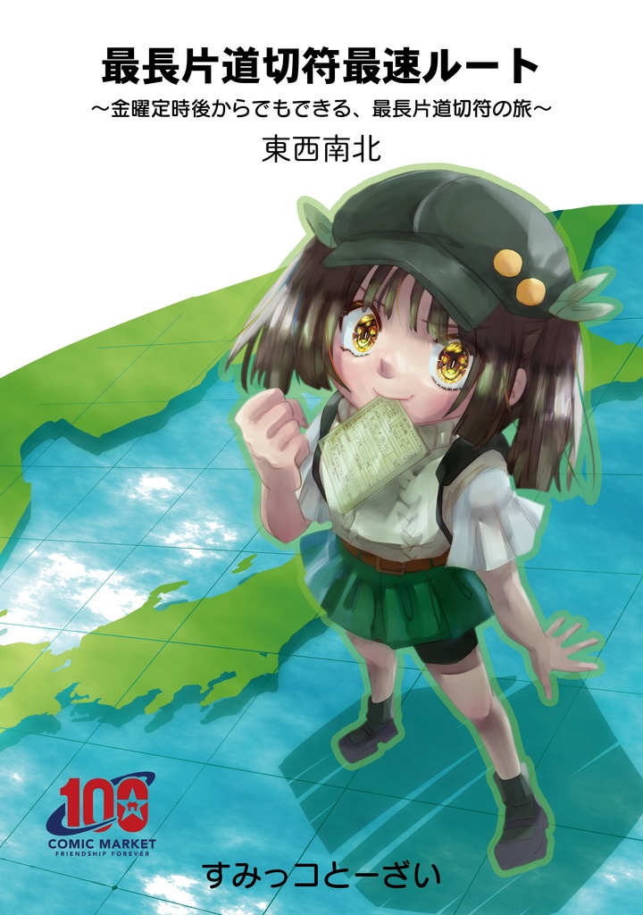 電子書籍版 最長片道切符最速ルート〜金曜定時後からでもできる、最長片道切符の旅〜