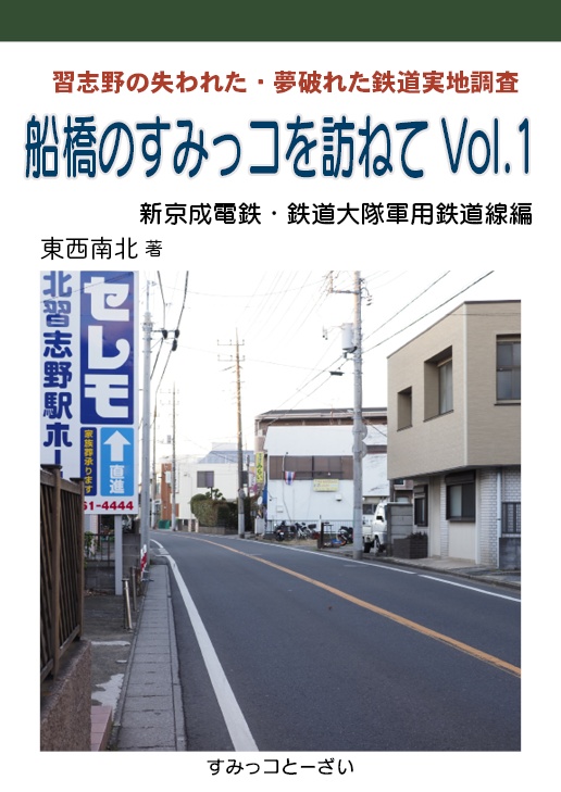 電子書籍版 船橋のすみっコを訪ねてVol.1 新京成電鉄・鉄道大隊軍用鉄道線編