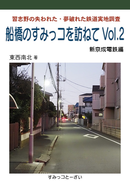 電子書籍版 船橋のすみっコを訪ねてVol.2 新京成電鉄編