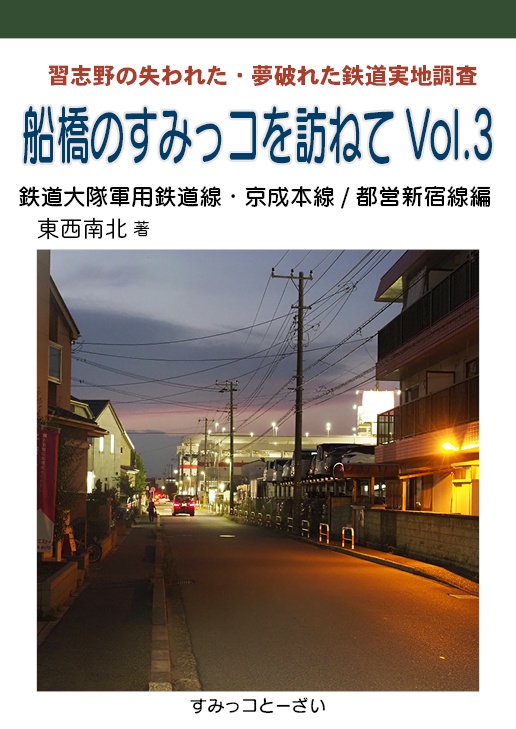 船橋のすみっコを訪ねてVol.3 鉄道大隊軍用鉄道線・京成本線/ 都営新宿線編