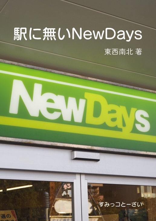 駅に無いNewDay