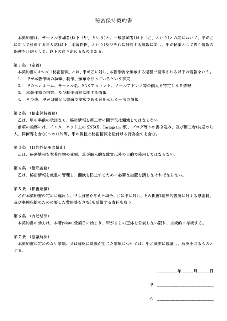 サークル参加者向け「秘密保持契約書」2枚セット
