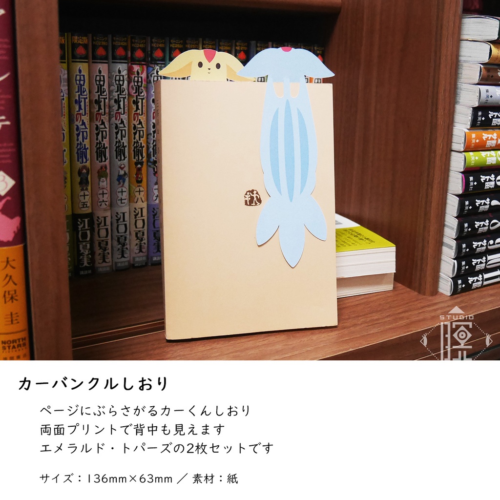 カーバンクルしおりセット