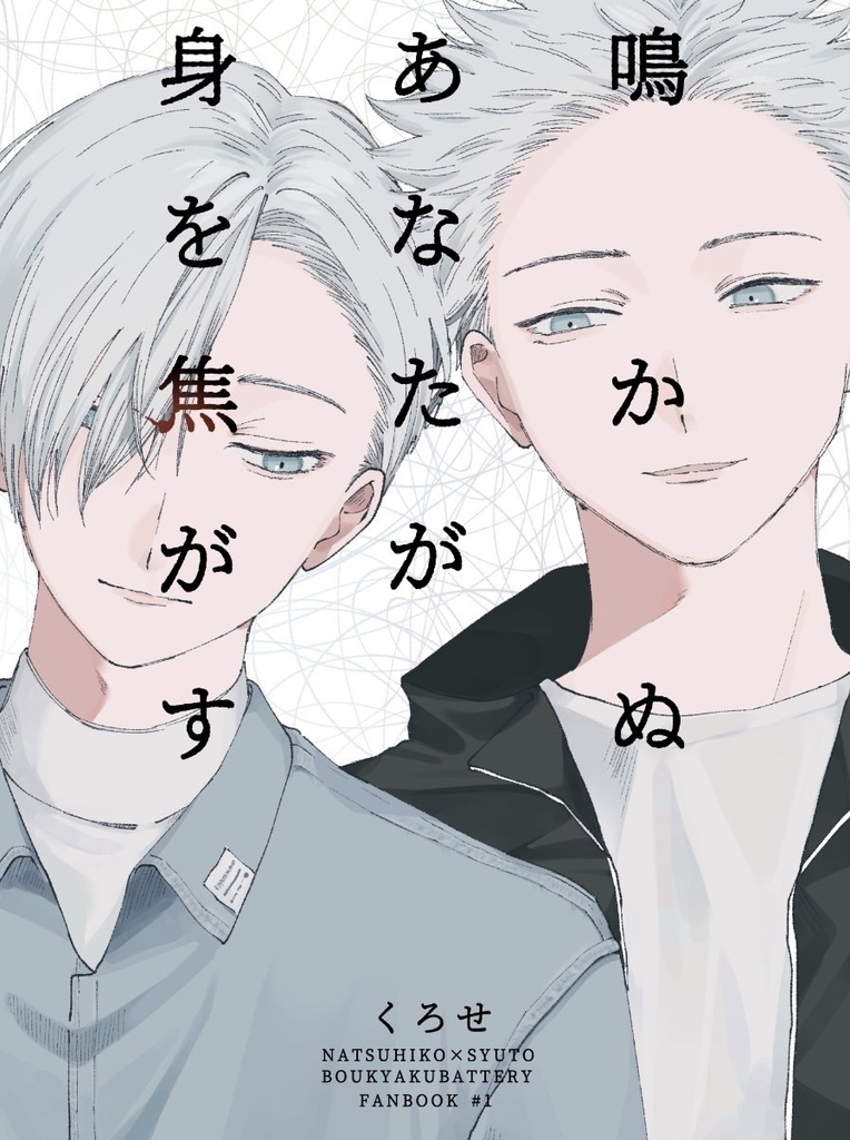 鳴かぬあなたが身を焦がす