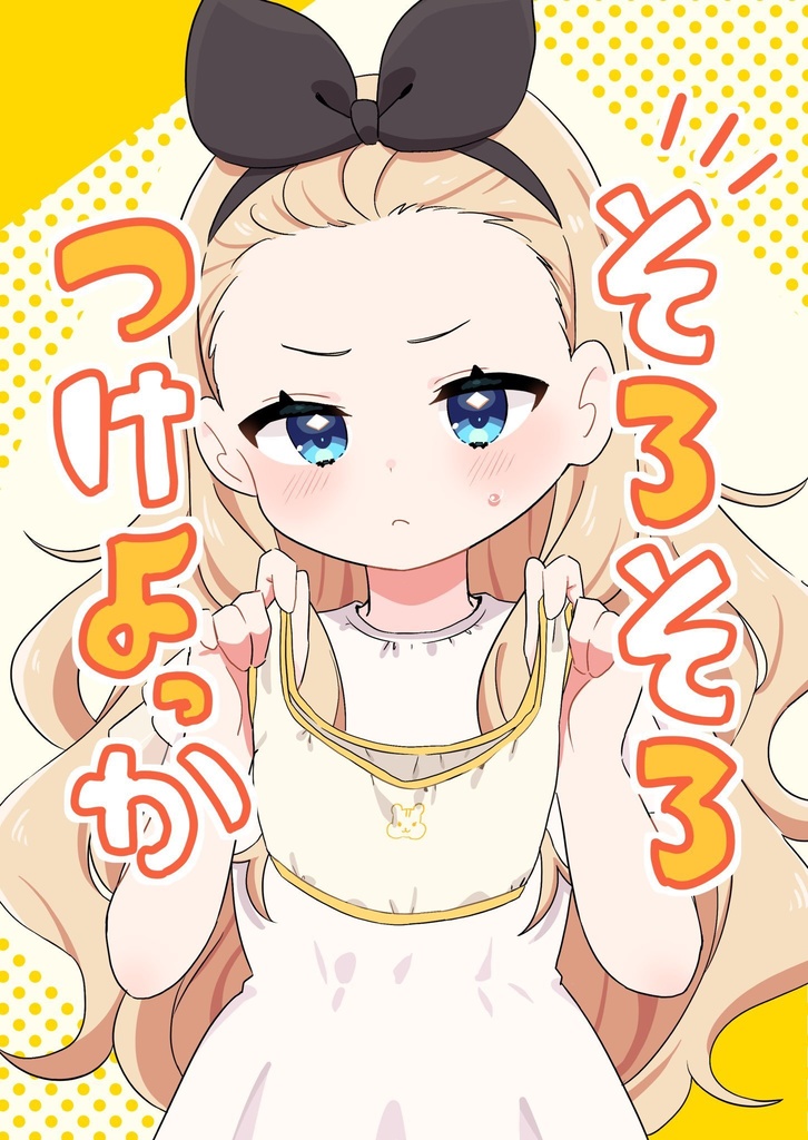 そろそろつけよっか 