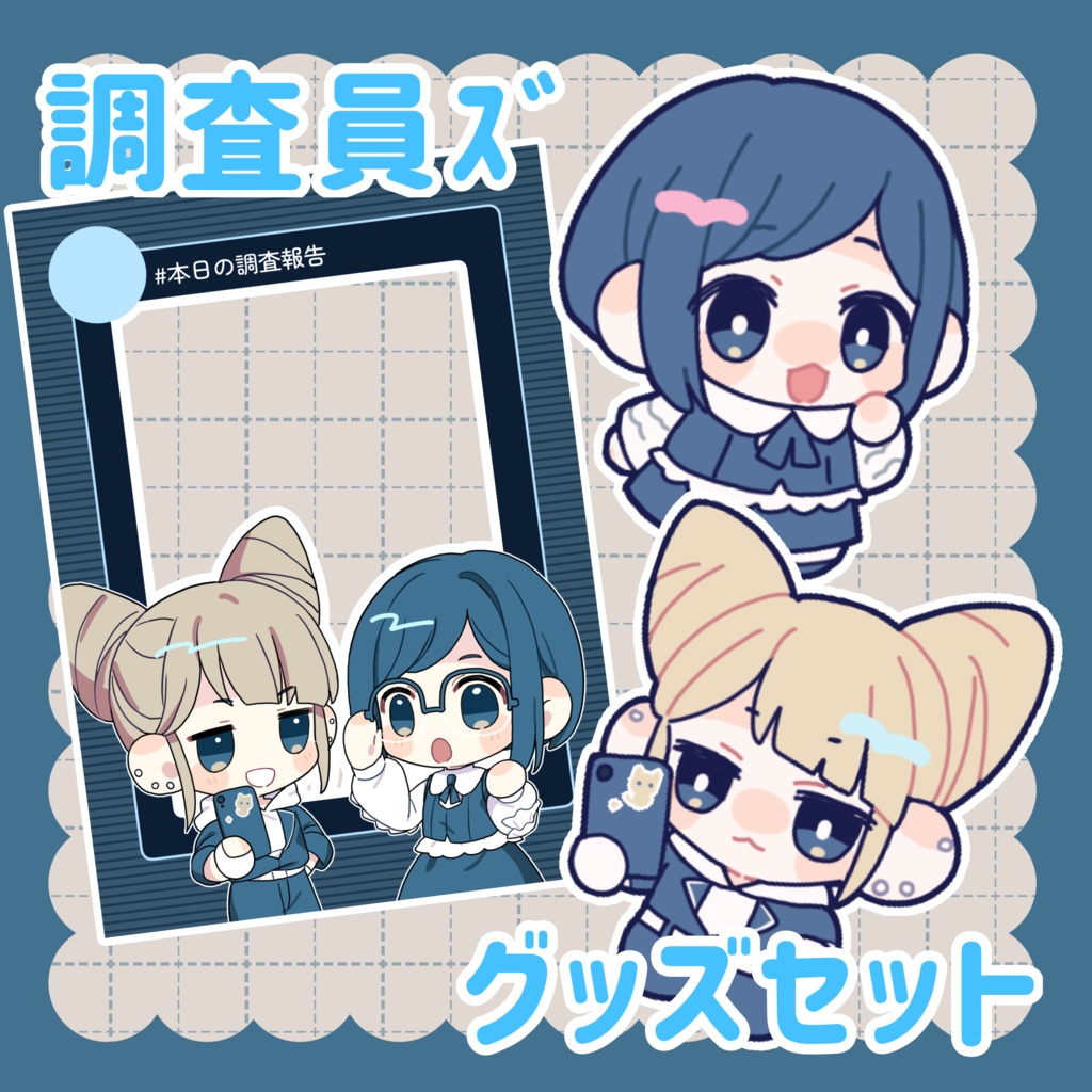 調査員ｽﾞグッズセット