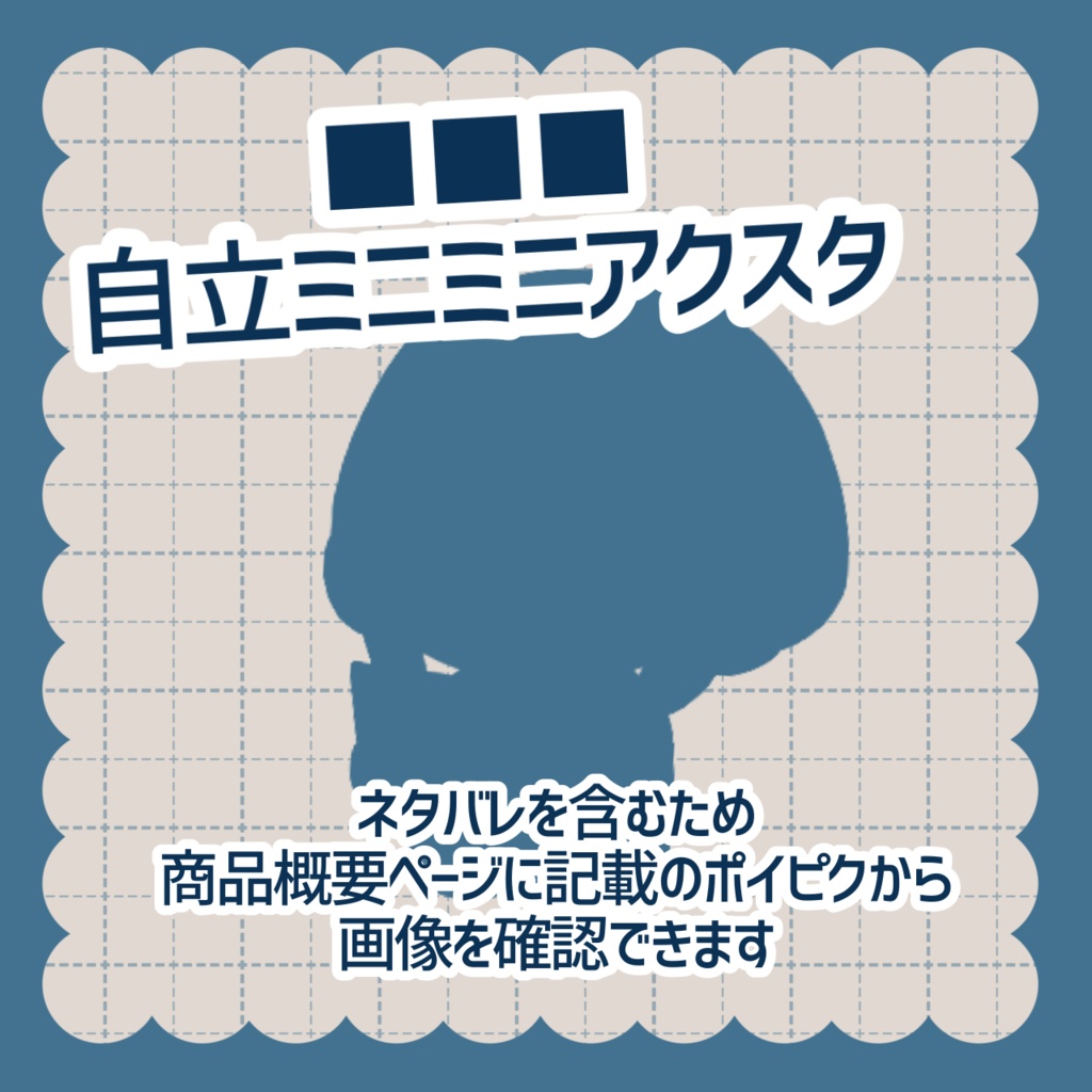 ■自立ミニミニアクスタ