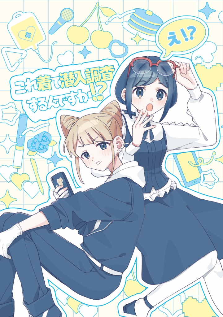 え！？これ着て潜入調査するんですか！？
