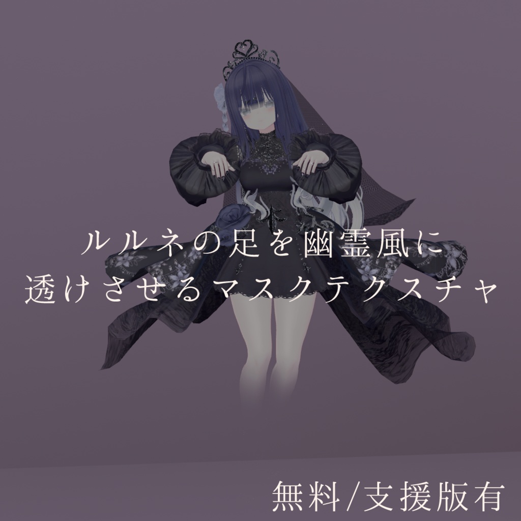 【無料】ルルネの足を幽霊風に透けさせるマスクテクスチャ【ルルネ専用】