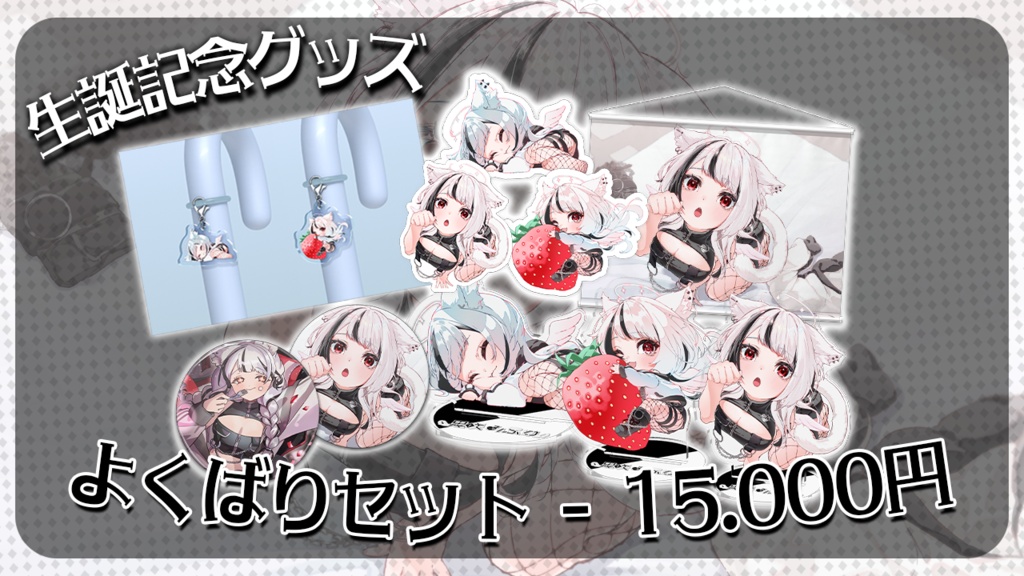 【 2026 Birthdayグッズ 】よくばりセット ※特典付き
