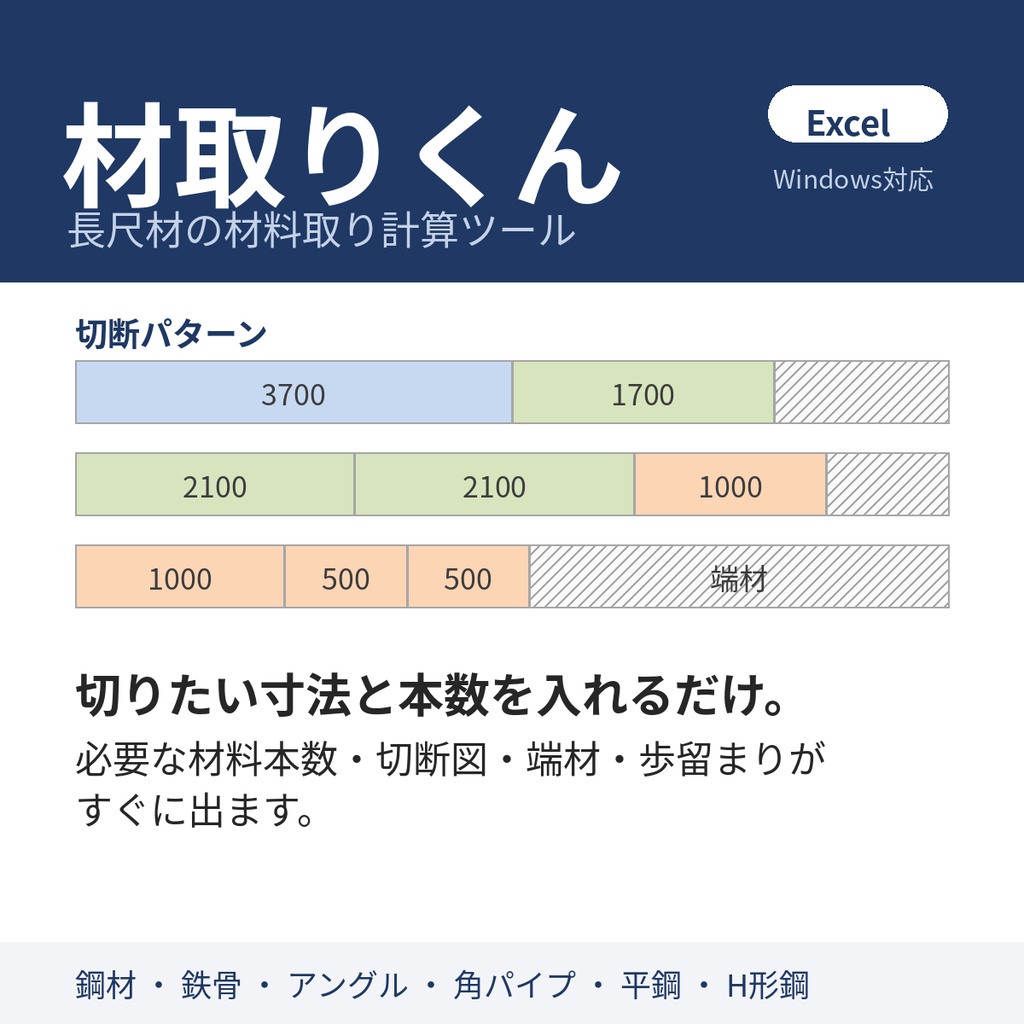 材取りくん｜長尺材の材料取り計算ツール【Excel】鋼材 鉄骨 アングル 角パイプ 定尺 切断 積算 端材 歩留まり VBA マクロ