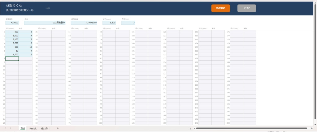 材取りくん|長尺材の材料取り計算ツール【Excel】鋼材 鉄骨 アングル 角パイプ 定尺 切断 積算 端材 歩留まり VBA マクロ