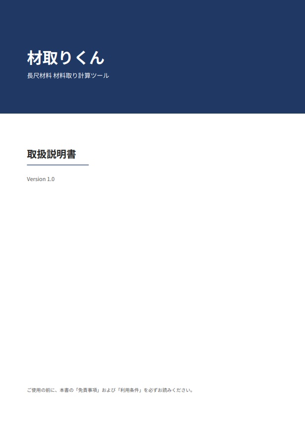 材取りくん|長尺材の材料取り計算ツール【Excel】鋼材 鉄骨 アングル 角パイプ 定尺 切断 積算 端材 歩留まり VBA マクロ