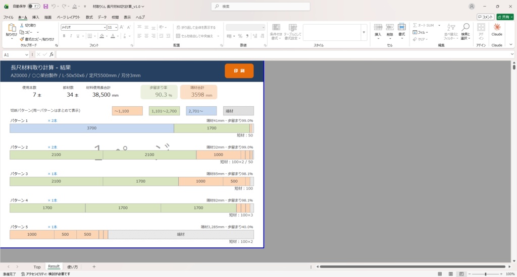 材取りくん|長尺材の材料取り計算ツール【Excel】鋼材 鉄骨 アングル 角パイプ 定尺 切断 積算 端材 歩留まり VBA マクロ