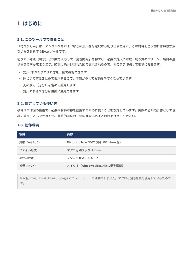 材取りくん|長尺材の材料取り計算ツール【Excel】鋼材 鉄骨 アングル 角パイプ 定尺 切断 積算 端材 歩留まり VBA マクロ