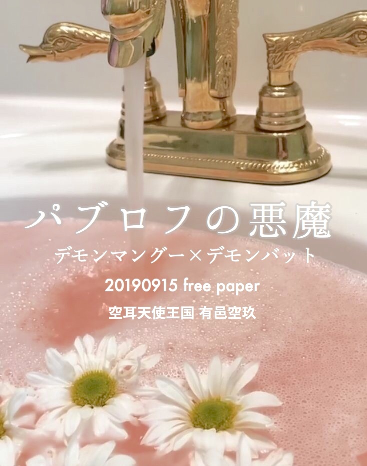 パブロフの悪魔(BL69/無配)