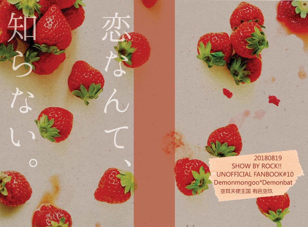 【BL69】恋なんて、知らない。【マグバト】