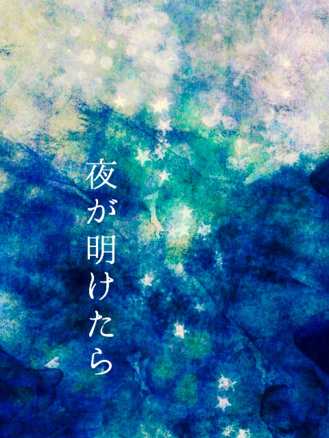 夜が明けたら
