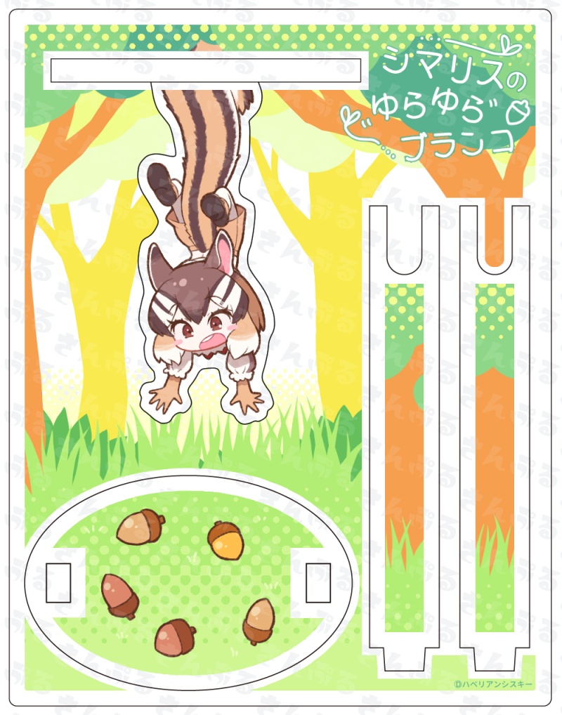 けものフレンズ シマリスのゆらゆらブランコ