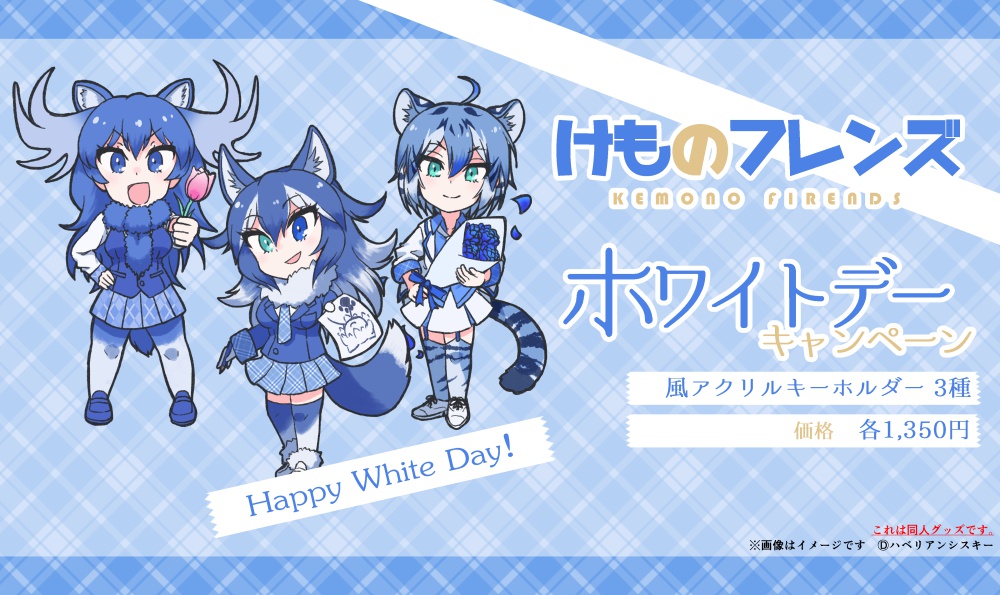 けものフレンズ ホワイトデーキャンペーン風フレンズ アクリルキーホルダー(3種)