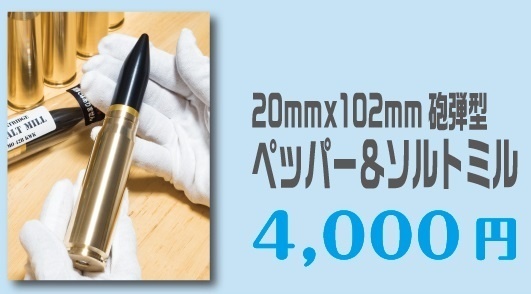 1/1サイズ　20㎜×102㎜砲弾型ペッパーミル