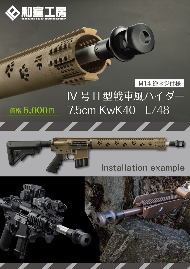 Ⅳ号H型戦車風ハイダー(M14逆ネジ仕様)