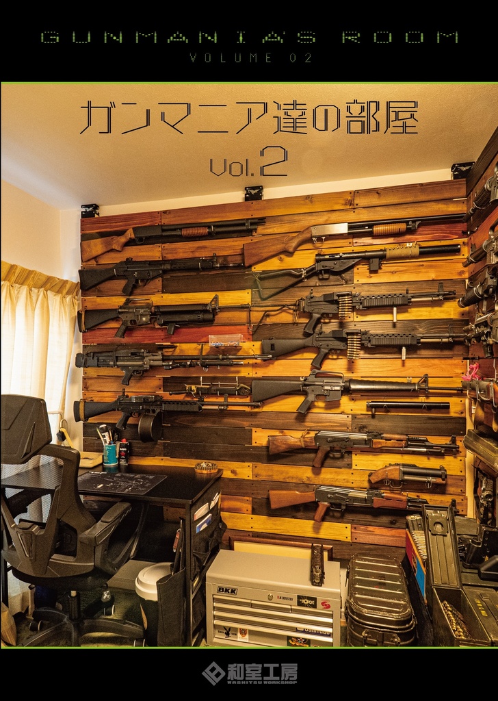 ガンマニア達の部屋Vol.2