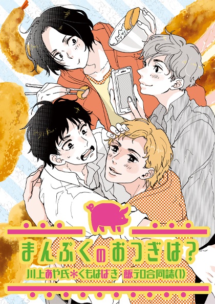 まんぷくのおつぎは？