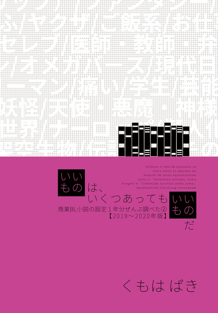 【PDF版】いいものは、いくつあってもいいものだーBL小説の設定１年分ぜんぶ調べた②【2019〜2020年版】