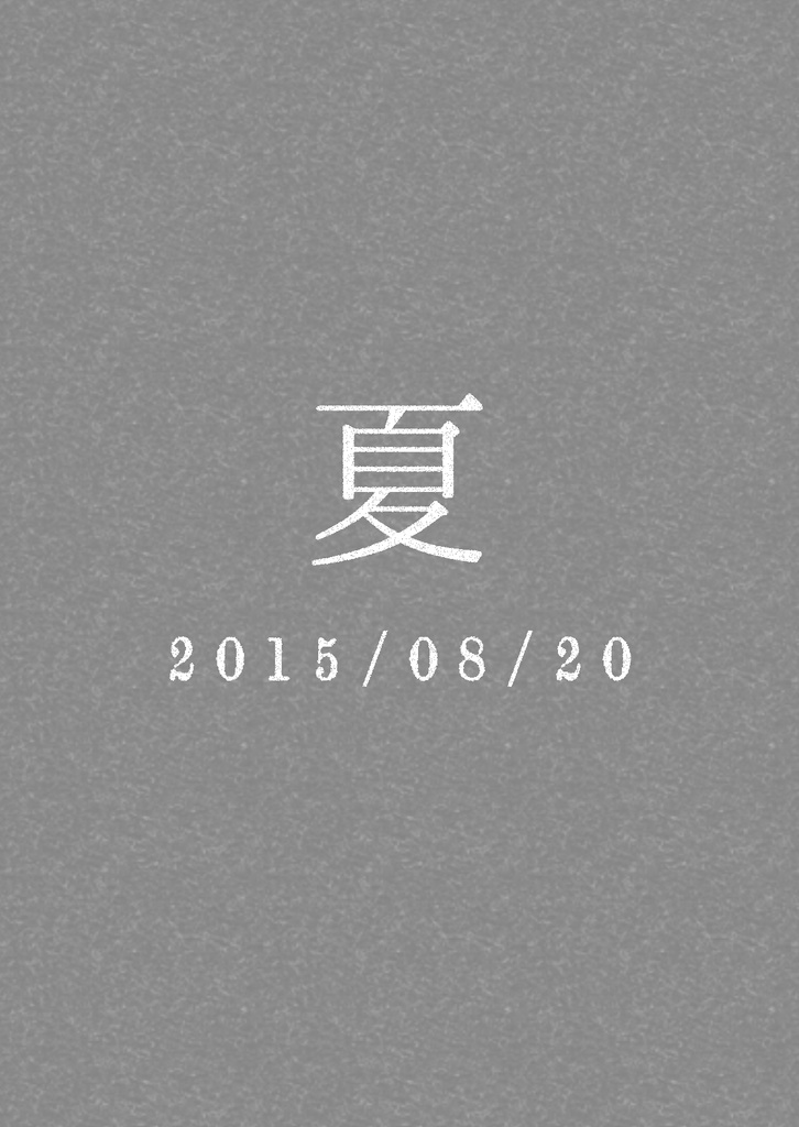夏 2015/08/20