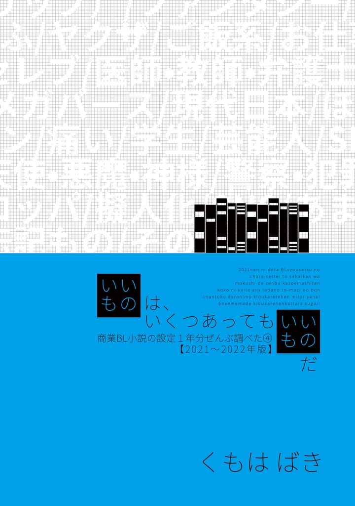 【PDF版】いいものは、いくつあってもいいものだーBL小説の設定１年分ぜんぶ調べた④【2021〜2022年版】